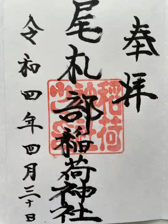 尾札部稲荷神社の御朱印