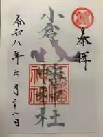小倉八幡神社の御朱印