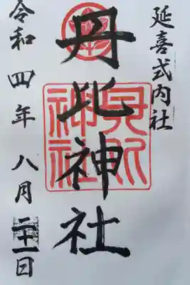 丹比神社の御朱印