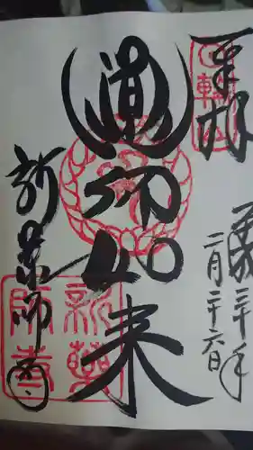 新薬師寺の御朱印
