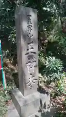 王禅寺の建物その他