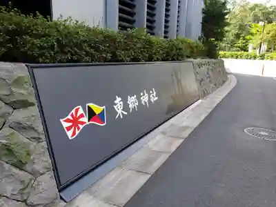 東郷神社のその他建物