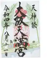 大阪天満宮の御朱印