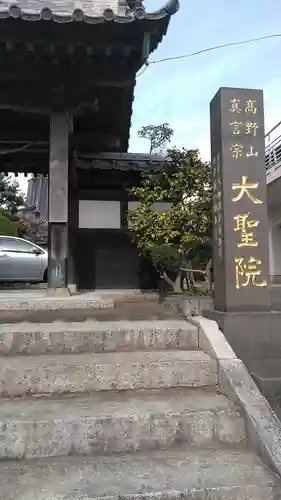 大聖院のその他建物