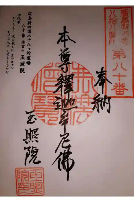 玉照院の御朱印