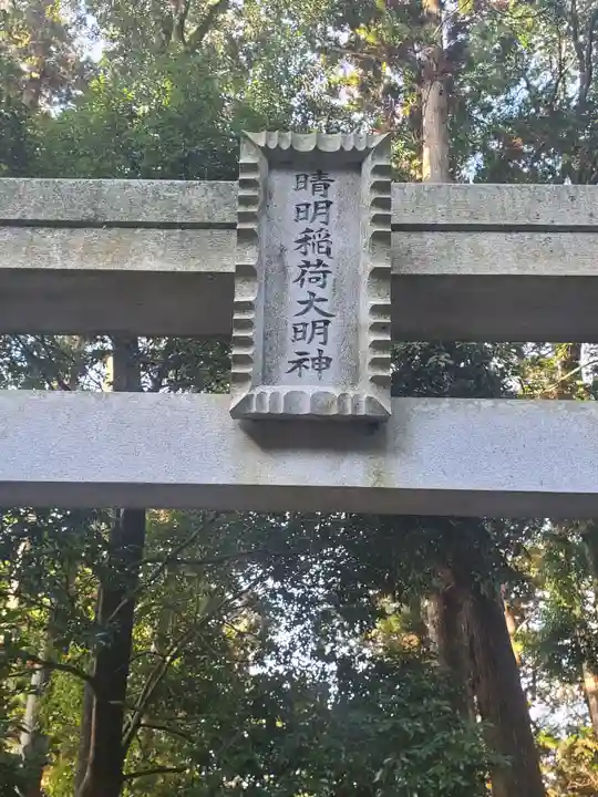 晴明稲荷大明神(茨城県)