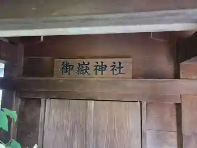大松氷川神社(東京都)