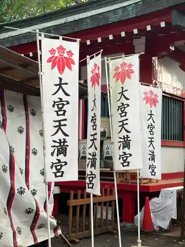 大宮天満宮(東京都)