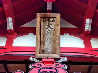 大府観音の本殿・本堂