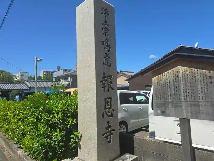 報恩寺(京都府)