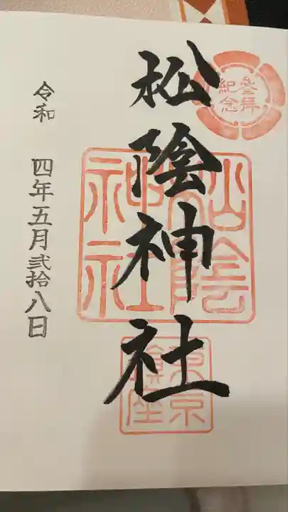 松陰神社の御朱印