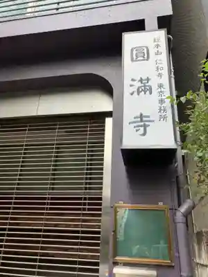 圓満寺(東京都)