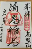 清高稲荷社の御朱印