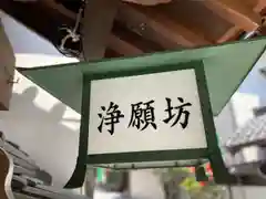 浄願坊の建物その他