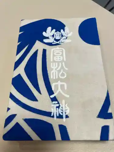 富松神社の御朱印