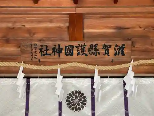 滋賀県護国神社の{uncategorized: "未分類", other: "その他", undefined: "問題あり", building: "その他建物", grave: "お墓", sacred_gate: "鳥居", guardian: "狛犬", statue: "像", buddha: "仏像", history: "歴史", nature: "自然", garden: "庭園", animal: "動物", pagoda: "塔", temizu: "手水舎", mountain_gate: "山門・神門", sanctuary: "本殿・本堂", subordinate: "末社・摂社", art: "芸術", scenery: "景色", jizo: "地蔵", ema: "絵馬", goshuin: "御朱印", omikuji: "おみくじ", items: "授与品その他", amulet: "お守り", goshuincho: "御朱印帳", eats: "食事", festival: "お祭り", votive_dance: "神楽", shichigosan: "七五三参", wedding: "結婚式", experience: "体験その他", initially: "初詣", around: "周辺", anti_infection: "感染症対策"}