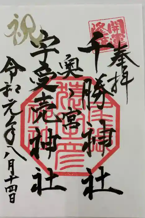 尾張猿田彦神社の御朱印