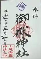 上尾御嶽神社の御朱印