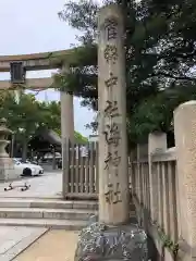 海神社(兵庫県)