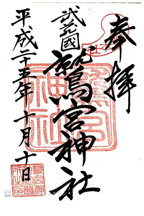 鷲宮神社の御朱印