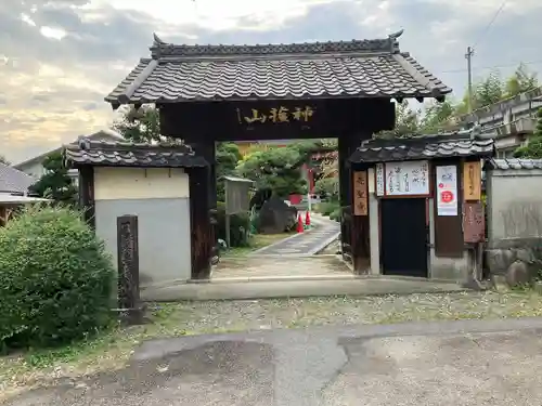 先聖寺の山門・神門