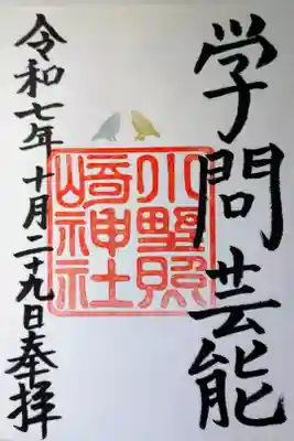 直書きの御朱印を拝受しました