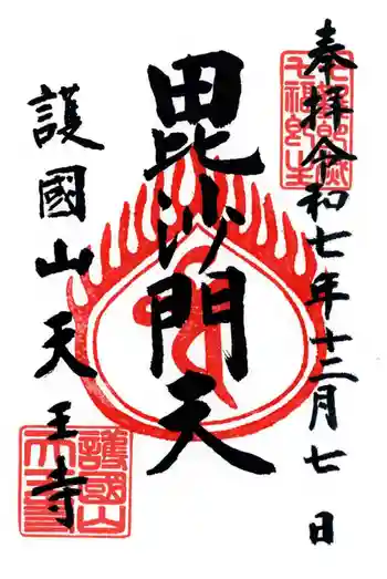 天王寺の御朱印 2025年12月