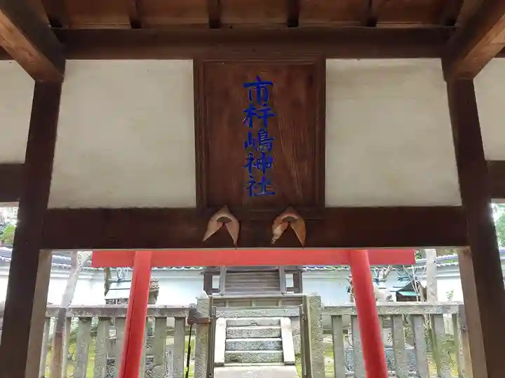 市杵島神社(奈良県)