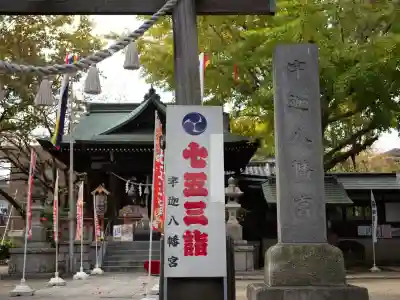 宇迦八幡宮(東京都)