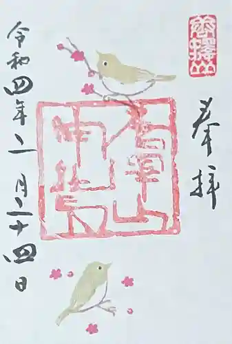 唐澤山神社の御朱印