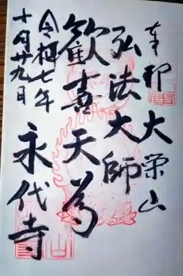 永代寺の御朱印