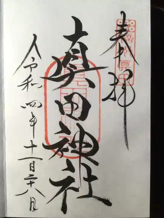 真田神社(長野県)