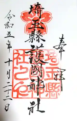 埼玉縣護國神社(埼玉県)