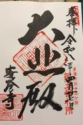 安養寺の御朱印 2026年04月