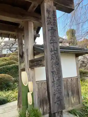 威徳院 極楽寺(栃木県)
