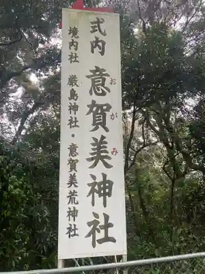 意賀美神社のその他建物