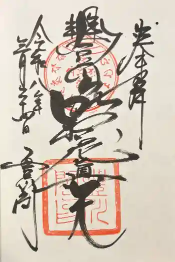 豊川閣 妙厳寺の御朱印 2026年03月