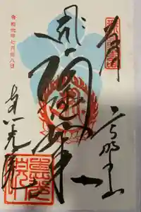 恵光院の御朱印