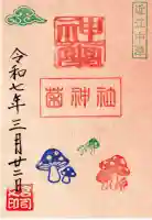 菌神社の御朱印