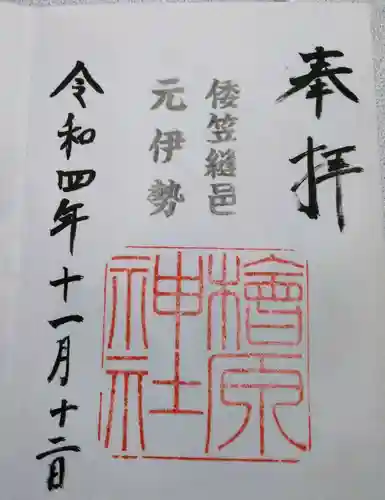 檜原神社（大神神社摂社）の御朱印