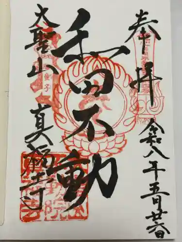 真福寺の御朱印