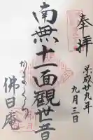 佛日庵(神奈川県)