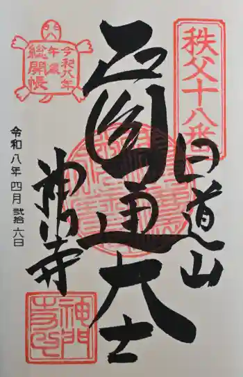 神門寺の御朱印 2026年04月