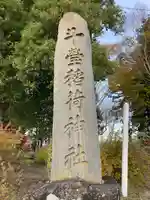 斗瑩稲荷神社(宮城県)