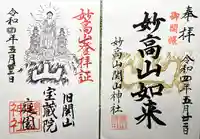 関山神社の御朱印