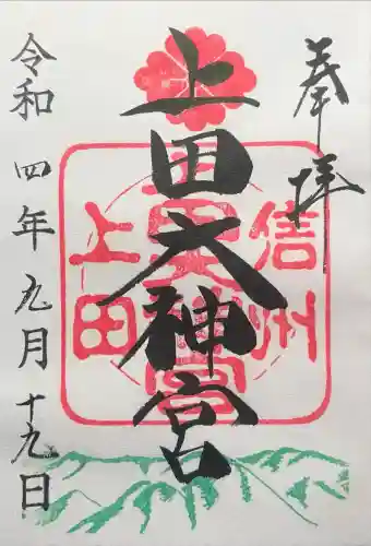 上田大神宮の御朱印