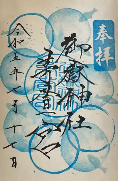 御嶽神社茅萱宮の御朱印