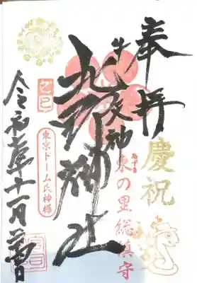 牛天神北野神社(東京都)