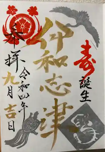 伊和志津神社の御朱印