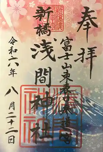 新橋浅間神社の御朱印